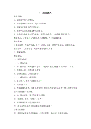 冀人版二年級下冊科學06：炎熱的夏天-教案.docx