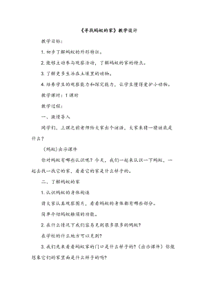 冀人版二年級(jí)下冊(cè)科學(xué)07：尋找螞蟻的家-教案.docx
