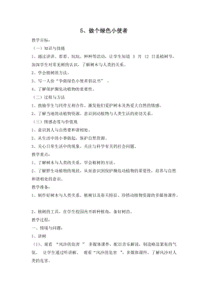 冀人版二年級(jí)下冊(cè)科學(xué)05：做個(gè)綠色小使者-教案.docx