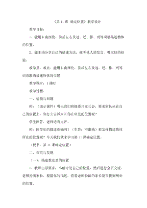 冀人版二年級下冊科學11：確定位置-教案.docx