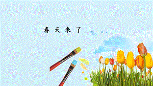 冀人版二年級(jí)下冊(cè)科學(xué)04《春天來(lái)了》課件（共15張PPT）.pptx