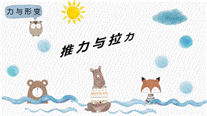冀人版二年級下冊科學01推力和拉力課件（共14張PPT）.pptx