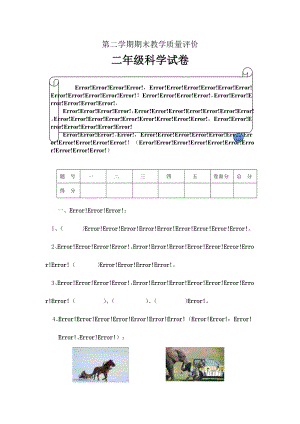冀人版二年級下冊科學期末教學質量評價（含答案）.docx