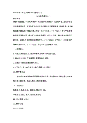 冀人版二年級下冊科學13：制作校園模型（一）-教案.docx