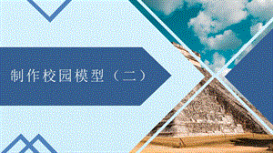 冀人版二年級下冊科學14制作校園模型（二）課件（20張PPT）.pptx