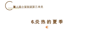 冀人版二年級下冊科學第6課炎熱的夏季課件.pptx