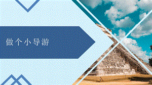冀人版二年級下冊科學12做個小導游課件（共20張PPT）.pptx