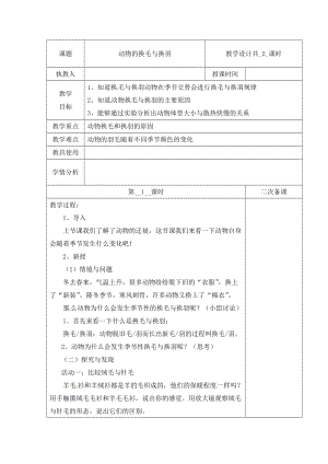 冀人版三下科學(xué)08：動(dòng)物的換毛與換羽+第01課時(shí)教學(xué)設(shè)計(jì)（含當(dāng)堂測試）.docx
