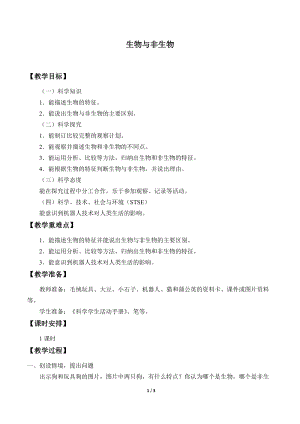 冀人版三年級下冊科學1.生物與非生物-教案.docx