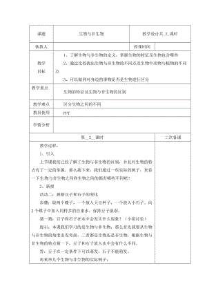 冀人版三下科學01：生物與非生物+第02課時教學設計（含當堂測試）.docx