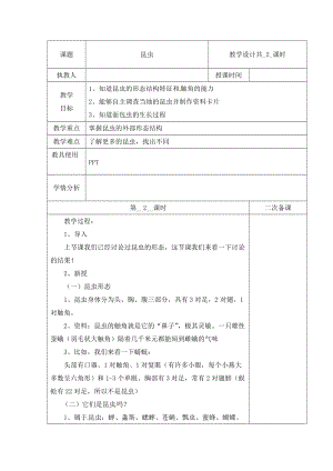 冀人版三下科學05：昆蟲+第02課時教學設計（含當堂測試）.docx