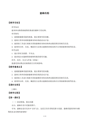 冀人版三年級下冊科學10.蜜蜂傳粉-教案.docx