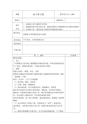 冀人版三下科學06：仙人掌與蓮+第02課時教學設計（含當堂測試）.docx