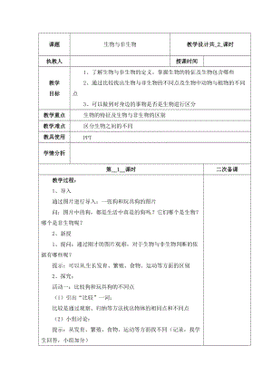 冀人版三下科學01：生物與非生物+第01課時教學設計（含當堂測試）.docx
