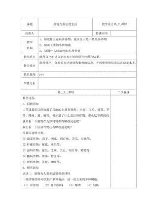 冀人版三下科學03：植物與我們的生活+第02課時教學設計（含當堂測試）.docx