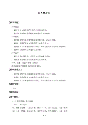 冀人版三年級(jí)下冊(cè)科學(xué)6.仙人掌與蓮-教案.docx