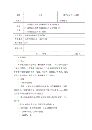 冀人版三下科學05：昆蟲+第01課時教學設計（含當堂測試）.docx
