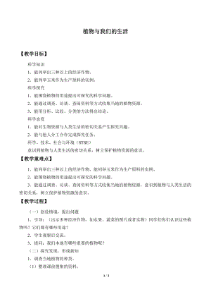 冀人版三年級下冊科學3.植物與我們的生活-教案.docx