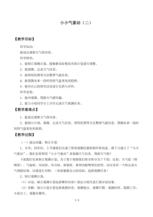 冀人版三年級下冊科學20.小小氣象站（二）冀人版.docx