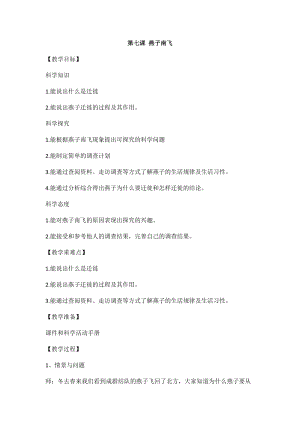 冀人版三年級(jí)下冊(cè)科學(xué)7.燕子南飛-教案.docx