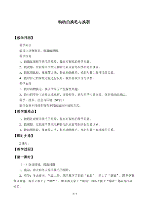 冀人版三年級下冊科學(xué)8.動(dòng)物的換毛與換羽-教案.docx