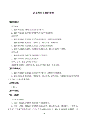 冀人版三年級下冊科學12.殺蟲劑對生物的影響-教案.docx