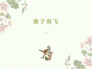 冀人版三年級(jí)下冊(cè)科學(xué)07燕子南飛課件（共13張）.pptx
