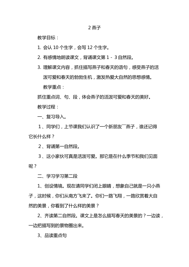 人教部編版三年級下冊語文2《燕子》課件+教案（廣西部級公開課）.rar