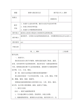 冀人版三下科學03：植物與我們的生活+第01課時教學設計（含當堂測試）.docx