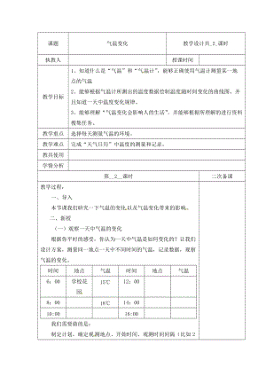 冀人版三下科學15：氣溫的變化+第02課時+教學設計（含當堂測試）.docx