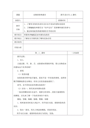 冀人版三下科學(xué)09：動物的特殊感官+第01課時教學(xué)設(shè)計（含當(dāng)堂測試）.docx