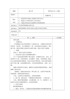 冀人版三下科學02：樹與草+第02課時教學設計（含當堂測試）.docx