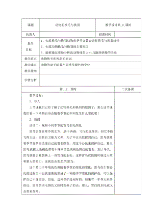 冀人版三下科學(xué)08：動(dòng)物的換毛與換羽+第02課時(shí)教學(xué)設(shè)計(jì)（含當(dāng)堂測試）.docx