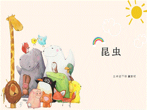 冀人版三年級(jí)下冊(cè)科學(xué)05昆蟲(chóng)課件（共17張PPT）.pptx