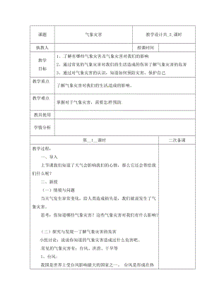 冀人版三下科學18：氣象災害+第01課時+教學設計（含當堂測試）.docx