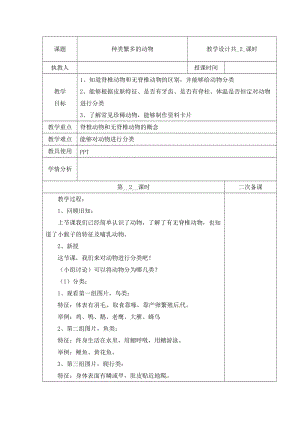 冀人版三下科學04：種類繁多的動物+第02課時教學設(shè)計（含當堂測試）.docx