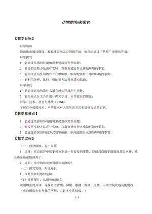 冀人版三年級下冊科學(xué)9.動物的特殊感官-教案.docx