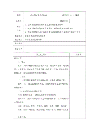 冀人版三下科學12：殺蟲劑對生物的影響+第01課時教學設計（含當堂測試）.docx