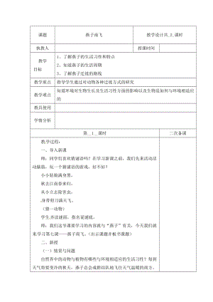 冀人版三下科學07：燕子南飛+第01課時教學設計（含當堂測試）.docx
