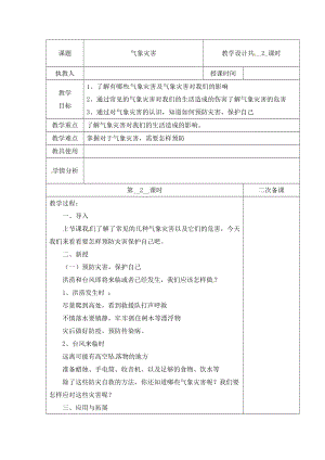 冀人版三下科學18：氣象災害+第02課時+教學設計（含當堂測試）.docx