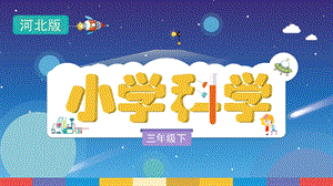 冀人版三年級下冊科學15氣溫的變化課件（共22張）.pptx