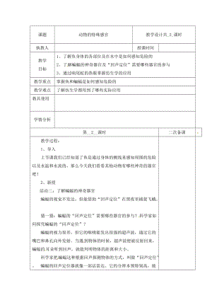 冀人版三下科學(xué)09：動物的特殊感官+第02課時教學(xué)設(shè)計（含當(dāng)堂測試）.docx