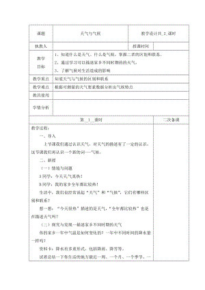 冀人版三下科學17：天氣與氣候+第01課時+教學設計（含當堂測試）.docx
