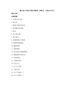 冀人版三年級(jí)下冊(cè)科學(xué)教案（表格式全冊(cè)共99頁(yè)）.docx