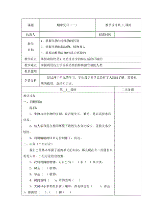 冀人版三下科學期中復習+第01課時教學設計（含當堂測試）.docx