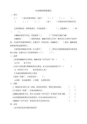 冀人版三年級下冊科學(xué)09：動物的特殊感官同步試卷（含答案）.doc