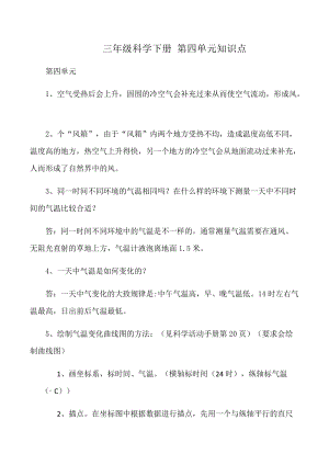 冀人版三年級下冊科學第04單元：知識點匯總.docx
