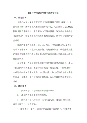 人教版pep六年級下冊英語教學計劃（第5套）.doc