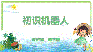 川教版六年級下冊信息技術1.1初識機器人課件.pptx