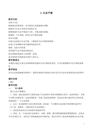 蘇教版六年級下冊科學4.4生態平衡教案設計.doc